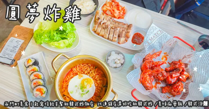 台北市萬華區西門町美食。圓夢炸雞  能寫信給圭賢的韓式炸物店  比連鎖店還好吃的韓式炸雞/美味麻藥飯捲/韓式泡麵