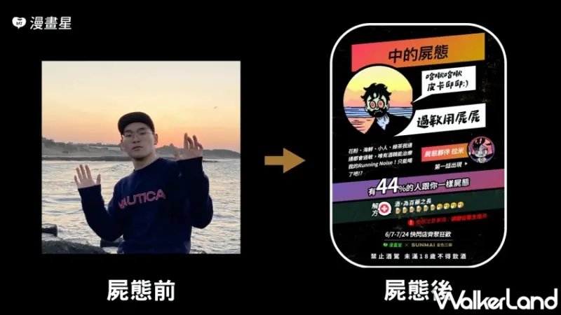 2024 漫畫星「食屍鬼」 x SUNMAI金色三麥「屍麥唷:)」