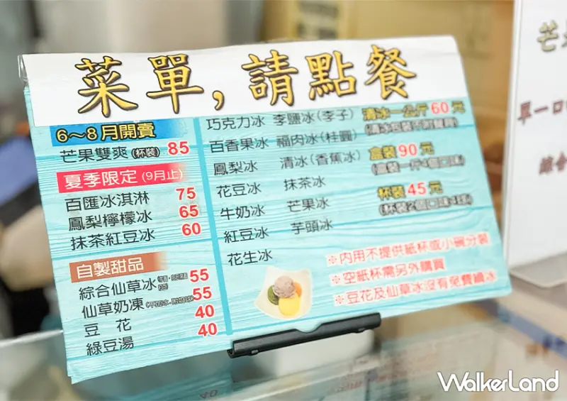 85元芒果冰！宜蘭冰店「冰點老店綿綿冰」2024宜蘭童玩節來宜蘭玩水別錯過/ WalkerLand窩客島整理提供 未經許可不可轉載。