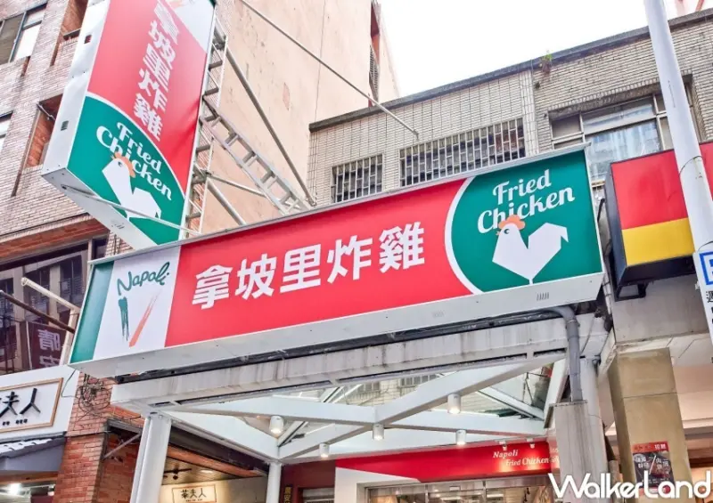 拿坡里炸雞專賣店 週年慶優惠  / WalkerLand窩客島提供 未經許可，不得轉載