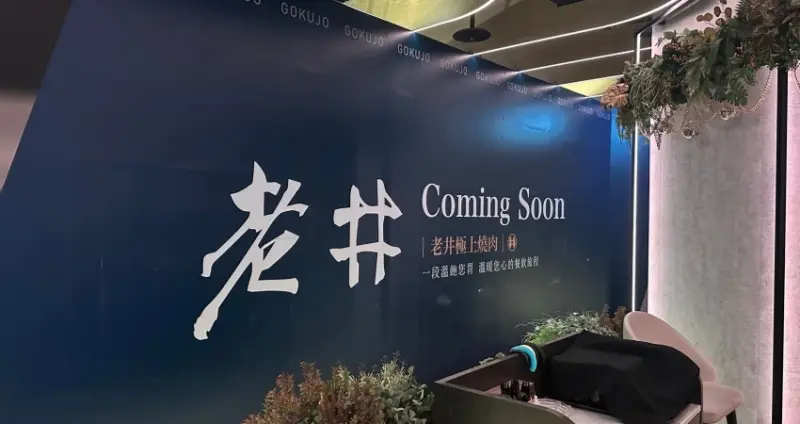 老井燒肉來台北了！老井極上燒肉信義店「30公分厚切牛舌」必吃燒肉首次進軍台北，詳細地址搶先看。