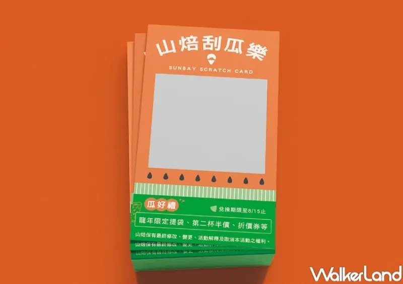 山焙SUNBAY 新品買三送一  / WalkerLand窩客島提供 未經許可，不得轉載
