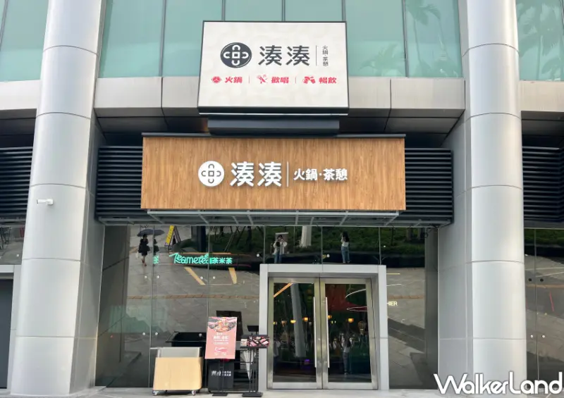 大巨蛋美食「湊湊火鍋·茶憩」/ WalkerLand窩客島整理提供 未經許可不可轉載。