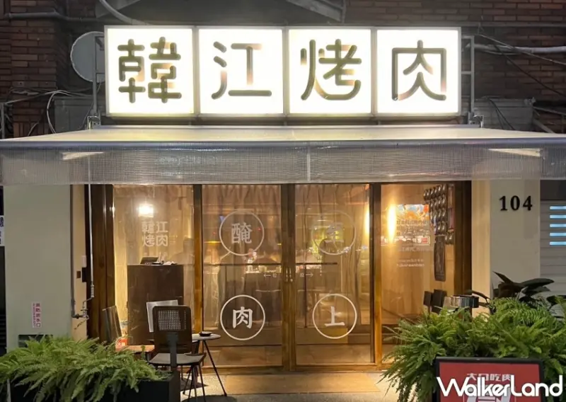 韓國瑜喜歡的韓國烤肉「韓江烤肉」，單點式韓國正宗烤肉、提供專人桌邊服務