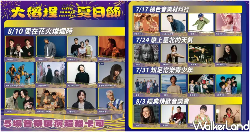 2024大稻埕夏日節/ WalkerLand窩客島整理提供 未經許可不可轉載。