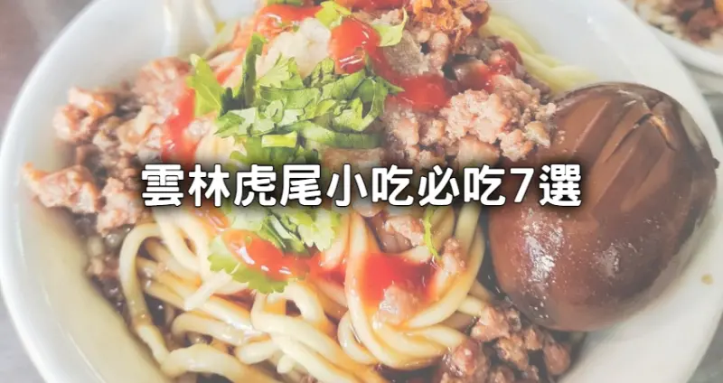 虎尾7間必吃小吃攻略！雲林人激推「1元地瓜球、爆漿起司雞排」排隊也要吃。