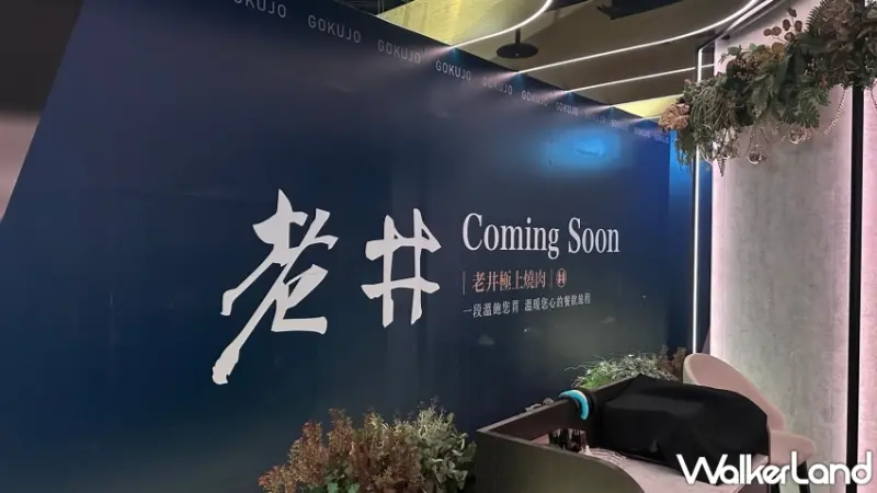 老井極上燒肉信義店