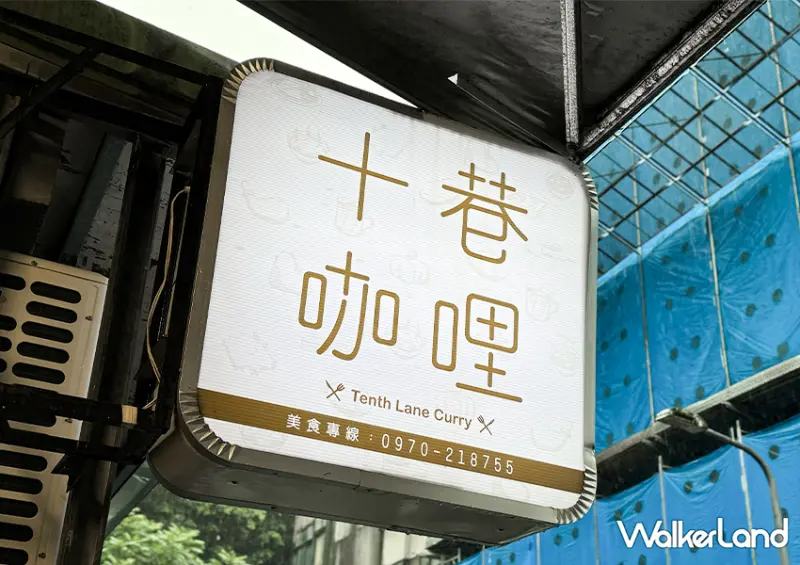 晴光市場美食「十巷咖哩」135元咖喱飯吃到飽/ WalkerLand窩客島整理提供 未經許可不可轉載。