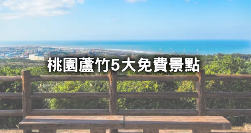 桃園蘆竹5大景點免費玩！最新免費兒童遊樂區、幼幼班步道觀景台一次收。