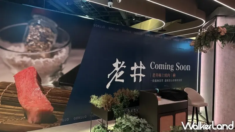 老井極上燒肉信義店