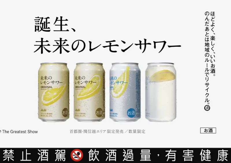 日本Asahi「未來檸檬沙瓦」超商7-11、Lawosn與唐吉軻德開賣​​​​​​​/ WalkerLand窩客島整理提供 未經許可不可轉載。