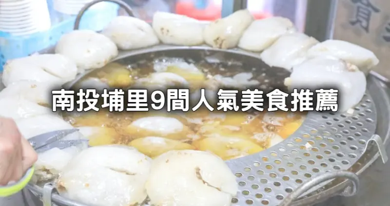 南投埔里9間人氣美食！埔里才有「比臉大巨無霸饅頭、包餡鹹油條」一次吃。
