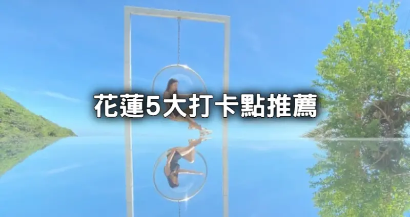 花蓮打卡景點必拍5選！最新日式老宅園區、網美風天空之鏡隨便拍都超美。