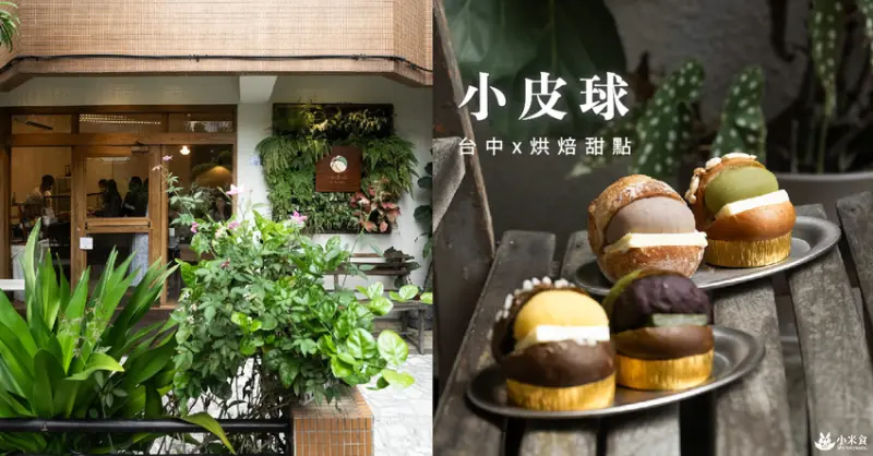 台中市西區小皮球麵包甜點 Le Petit Ballon｜小皮球，香蕉油，這顆繽紛皮球好吃喲｜台中甜點｜烘焙麵包店推薦｜海鹽奶油捲+1激推 - 小米食