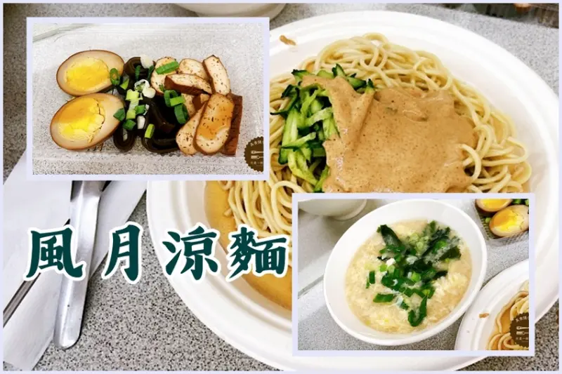 ［台北市士林區劍潭捷運站］風月涼麵－台北士林美食，快速好吃簡單午晚餐，粄條、味增湯
