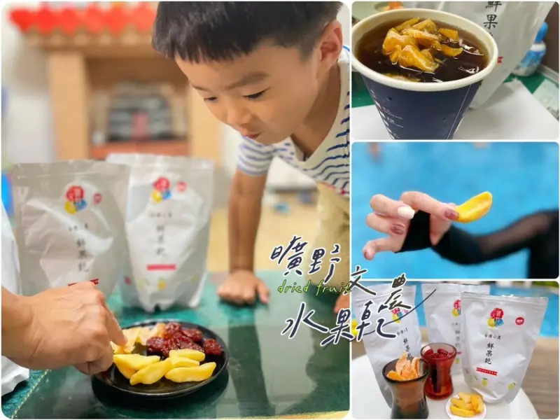 台北市大安區【開箱團購】曠野文農鮮果乾-幸福味覺果乾，元氣的自然時尚。水蜜桃乾一絕！蘋果乾夢幻，蕃茄乾深入人心好喜歡。