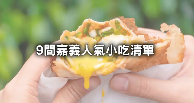 嘉義9間人氣小吃清單！隱藏版炸蛋蔥油餅、老字號鴨肉羹，嘉義人激推美食帶你吃。