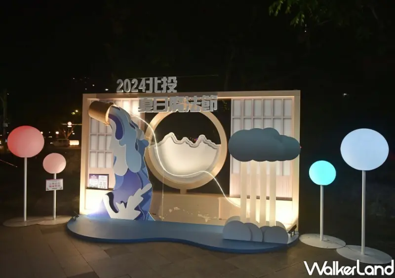 2024北投夏日魔法節/ WalkerLand窩客島整理提供 未經許可不可轉載。