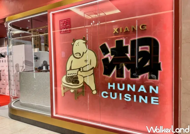 炒湘湘 / WalkerLand窩客島提供 未經許可，不得轉載