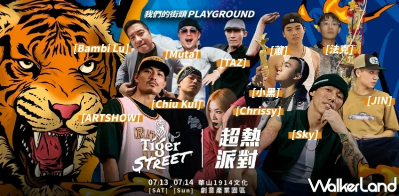 Tiger Street 超熱派對