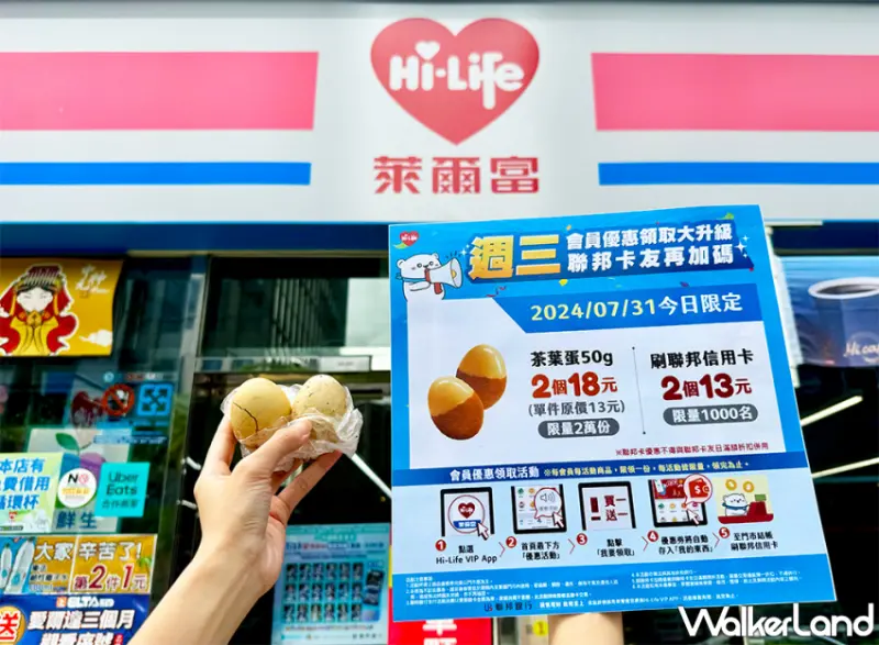 萊爾富爆吃茶葉蛋優惠活動