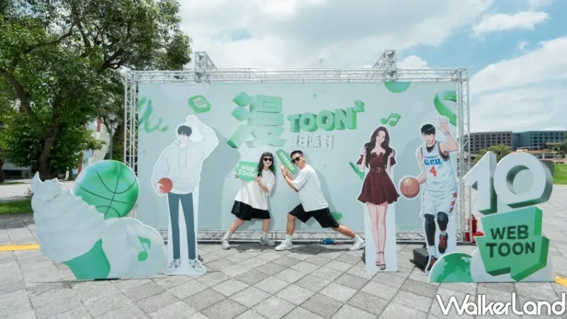 LINE WEBTOON十週年「漫TOON²夏日派對」 / WalkerLand窩客島整理提供 未經許可不可轉載。