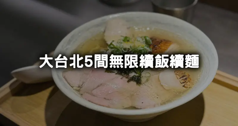 學生、上班族必備！最低120元吃到飽，大台北5間「無限續飯續麵」咖喱飯、拉麵都有，超高CP值人氣美食要筆記。