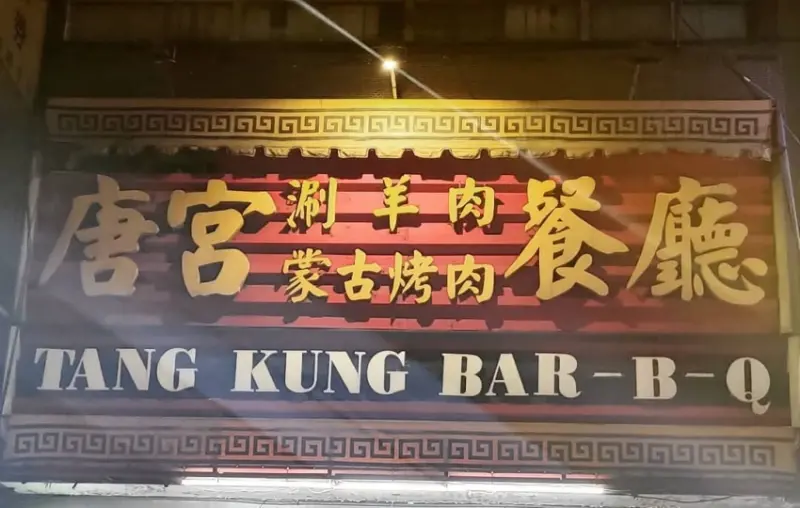 南京商圈曾經最強「唐宮蒙古烤肉餐廳」網路盛傳將重新開幕