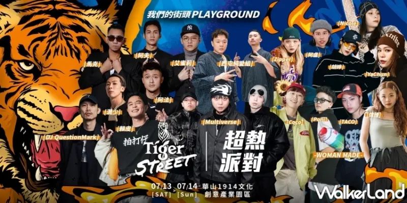 Tiger Street 超熱派對