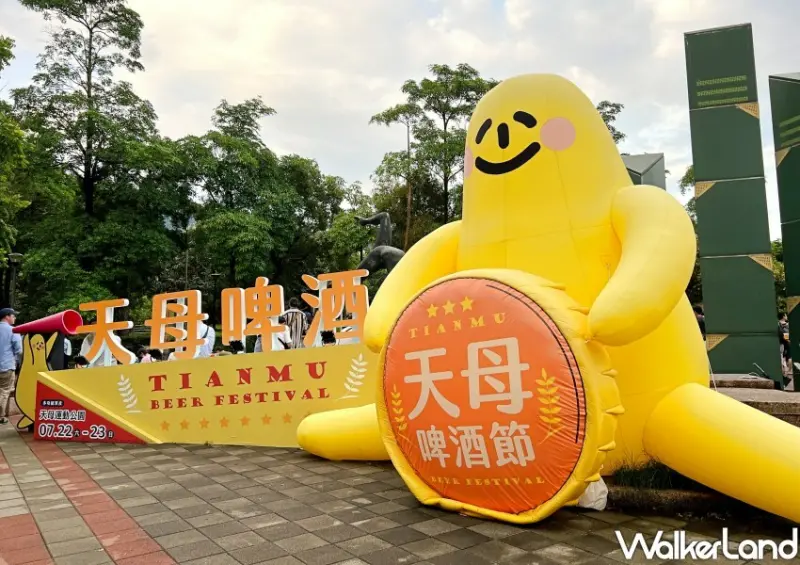 2024天母啤酒節 / WalkerLand窩客島整理提供 未經許可不可轉載。