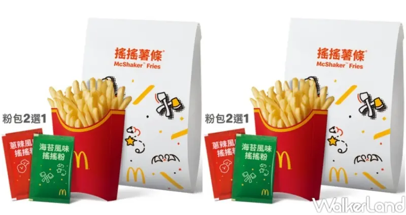麥當勞「搖搖薯條」  / WalkerLand窩客島提供 未經許可，不得轉載