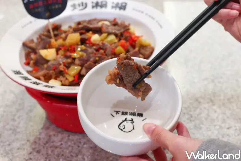 炒湘湘 / WalkerLand窩客島提供 未經許可，不得轉載