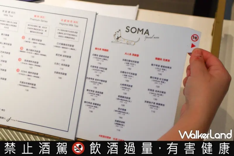 SOMA新品系列 焙茶新品、微醺飲品  / WalkerLand窩客島提供 未經許可，不得轉載
