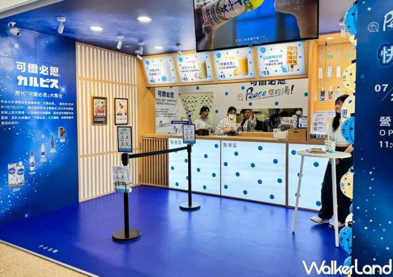 可爾必思快閃店  / WalkerLand窩客島提供 未經許可，不得轉載