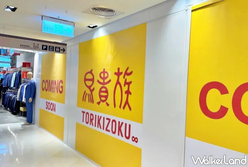 鳥貴族(新光三越南西一館)