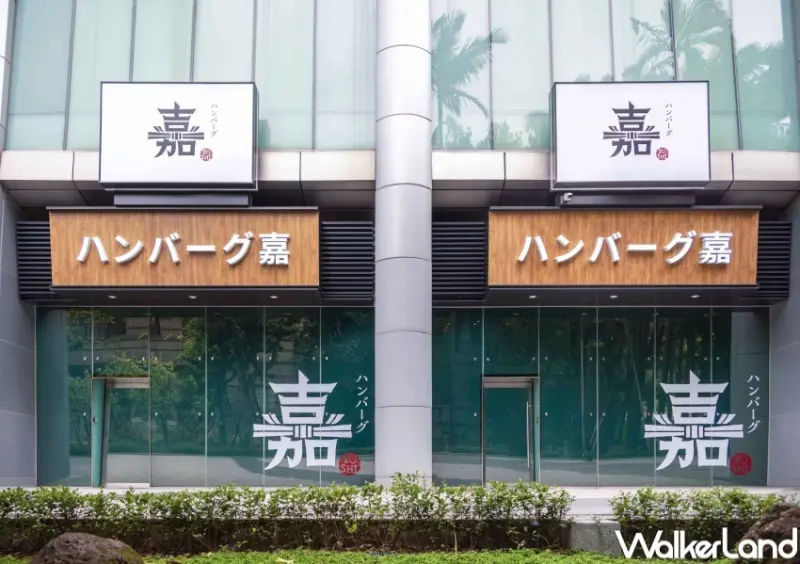 Hamburg Yoshi漢堡排_嘉大巨蛋店 / WalkerLand窩客島提供 未經許可，不得轉載