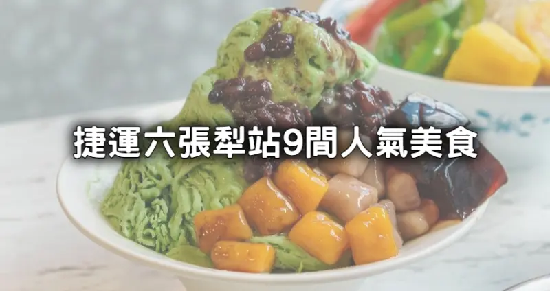 捷運六張犁站9間美食推薦！必吃排隊咖哩飯、大份量抹茶雪花冰一路開吃。