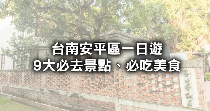 原來安平還有這些地方！台南穿梭古今之旅「9大必去景點、必吃美食」，安平一日遊報好你哉。