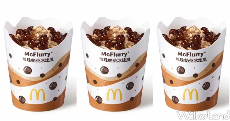 麥當勞「珍珠奶茶冰炫風」  / WalkerLand窩客島提供 未經許可，不得轉載