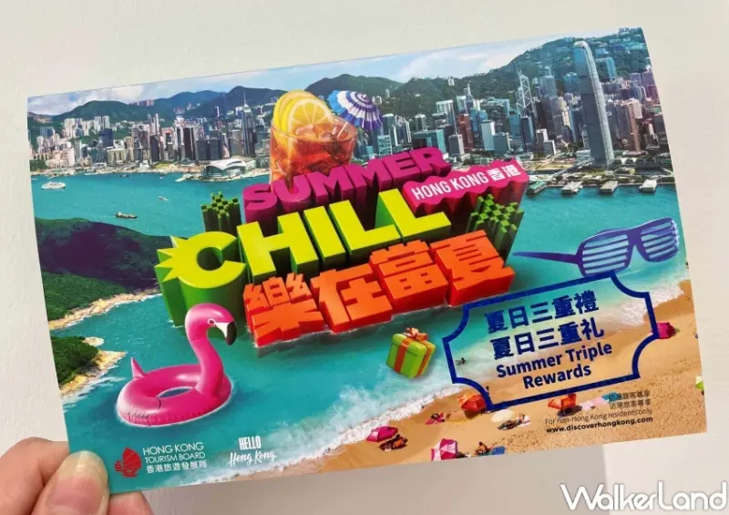 港旅局「夏日三重禮」活動 / WalkerLand窩客島提供 未經許可，不得轉載