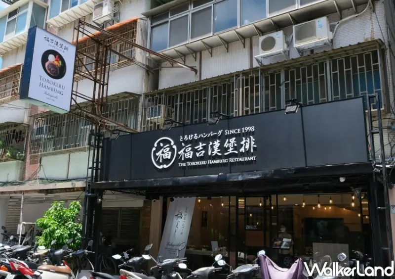 福吉漢堡排  / WalkerLand窩客島整理提供 未經許可不可轉載。