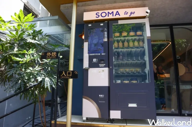 SOMA to go 自動販賣機  / WalkerLand窩客島提供 未經許可，不得轉載