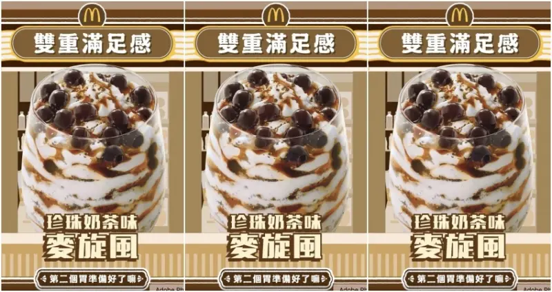 麥當勞 珍珠奶茶味麥炫風 / WalkerLand窩客島提供 未經許可，不得轉載