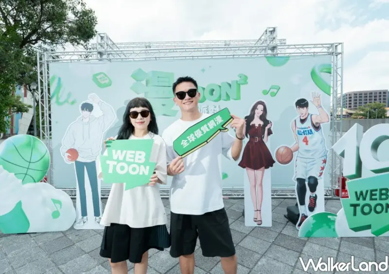 LINE WEBTOON十週年「漫TOON²夏日派對」 / WalkerLand窩客島整理提供 未經許可不可轉載。