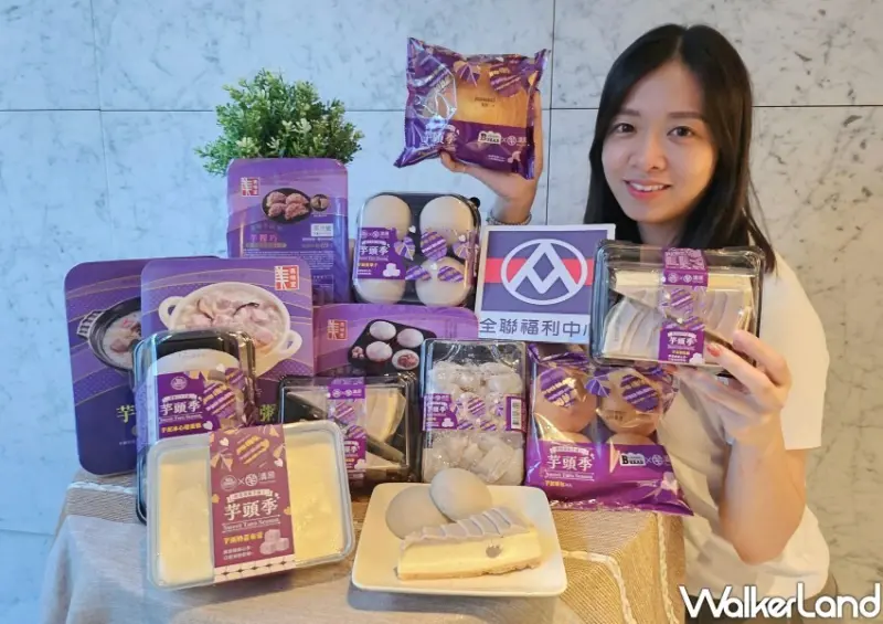 全聯芋頭季 / WalkerLand窩客島整理提供 未經許可不可轉載。