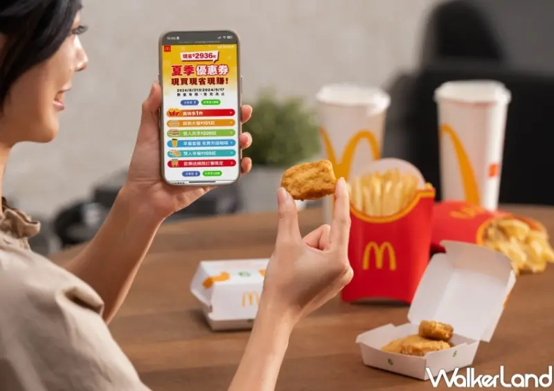 2024麥當勞夏季優惠券 / WalkerLand窩客島提供 未經許可，不得轉載