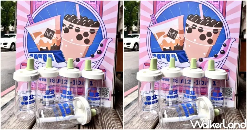 2024台北手搖飲節  / WalkerLand窩客島提供 未經許可，不得轉載