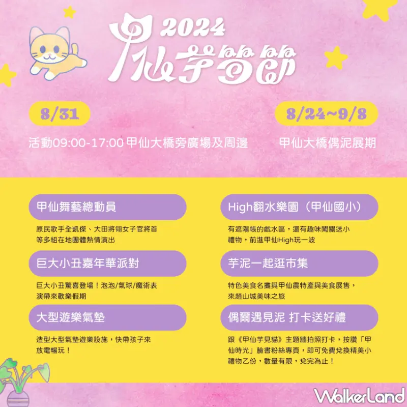 2024甲仙芋筍節全攻略，探索甲仙農村文化與親子樂趣的夏日盛會、超可愛偶泥公仔必拍。