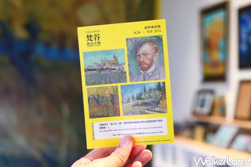 富邦美術館 梵谷：尋光之路特展  / WalkerLand窩客島提供 未經許可，不得轉載