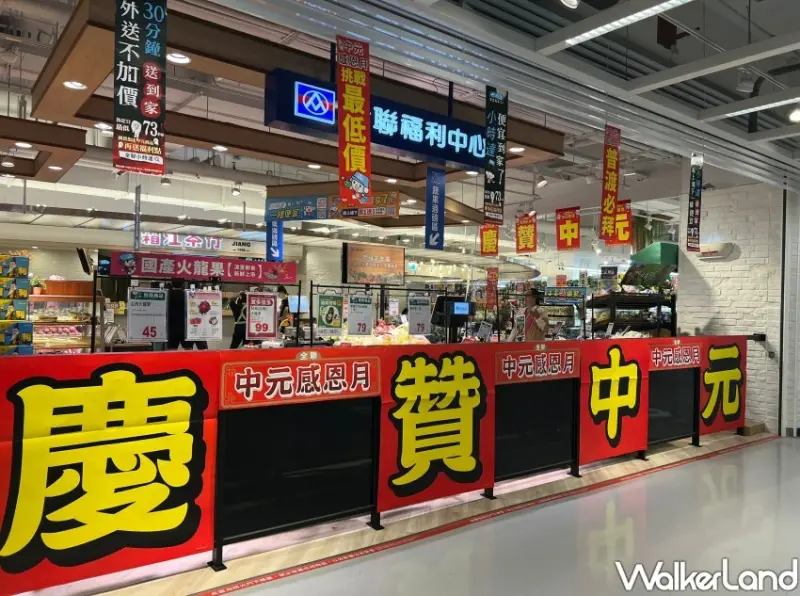 全聯中元普渡供品推薦 / WalkerLand窩客島整理提供 未經許可不可轉載。